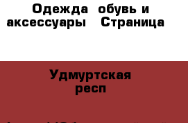  Одежда, обувь и аксессуары - Страница 11 . Удмуртская респ.